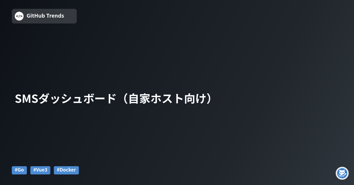 SMSダッシュボード（自家ホスト向け）