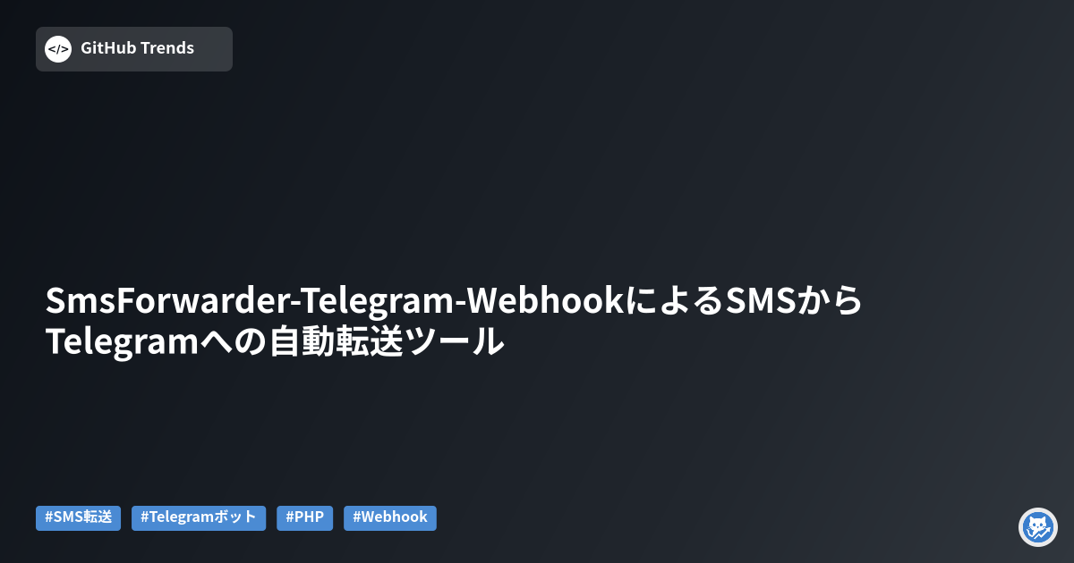 SmsForwarder-Telegram-WebhookによるSMSからTelegramへの自動転送ツール