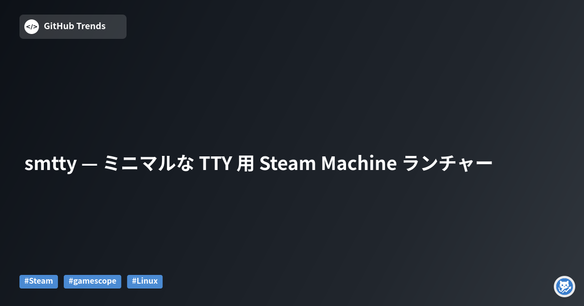 smtty — ミニマルな TTY 用 Steam Machine ランチャー