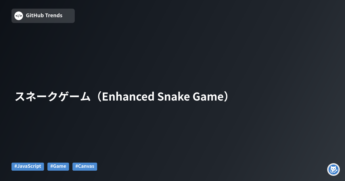 スネークゲーム（Enhanced Snake Game）