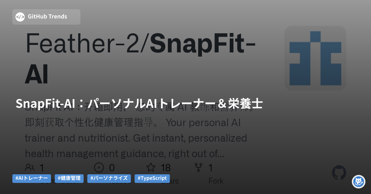 SnapFit-AI:パーソナルAIトレーナー&栄養士