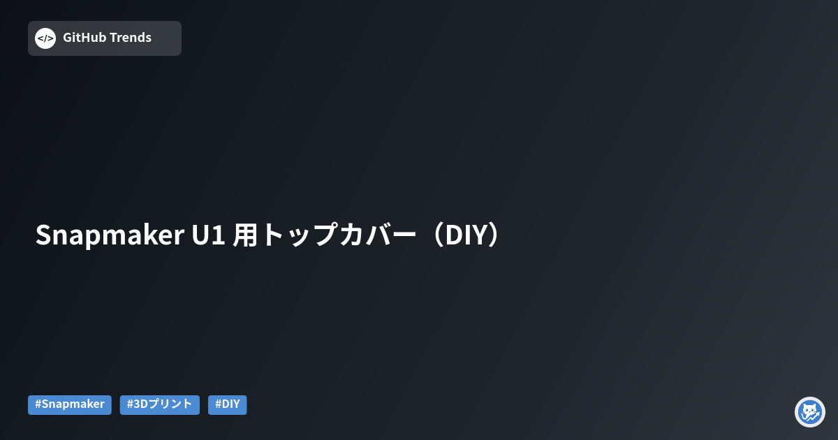 Snapmaker U1 用トップカバー（DIY）
