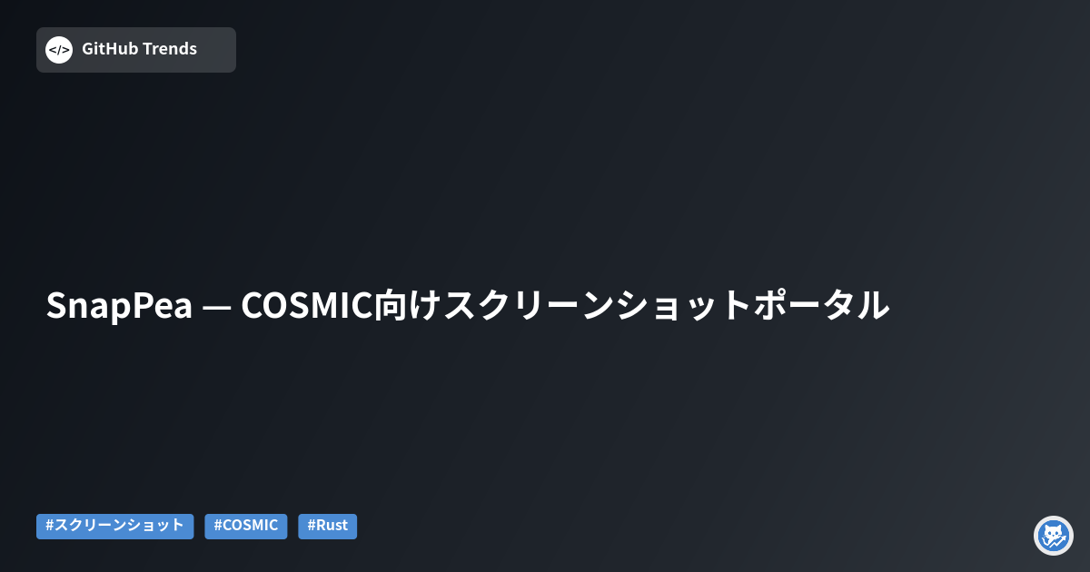 SnapPea — COSMIC向けスクリーンショットポータル