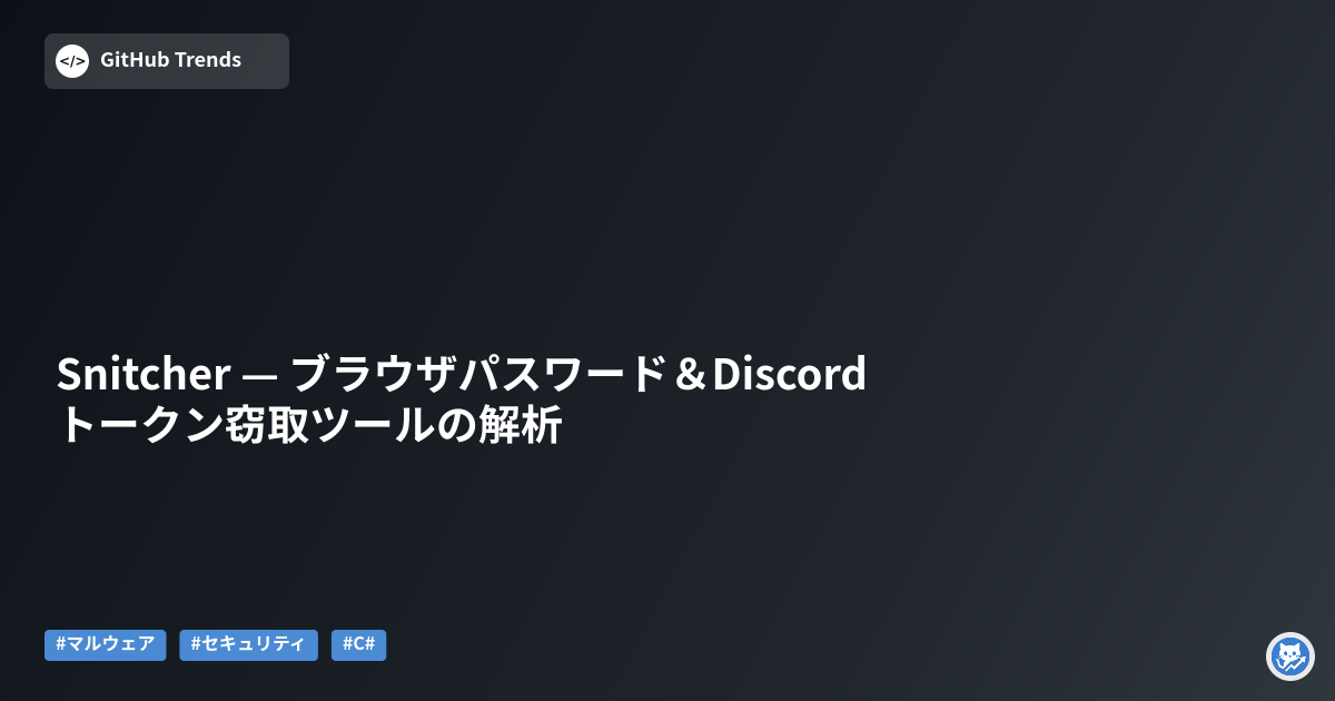 Snitcher — ブラウザパスワード＆Discordトークン窃取ツールの解析