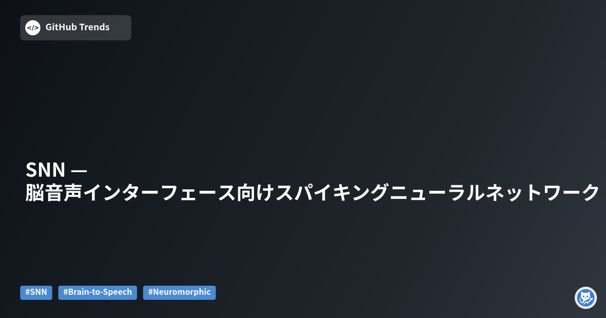 SNN — 脳音声インターフェース向けスパイキングニューラルネットワーク