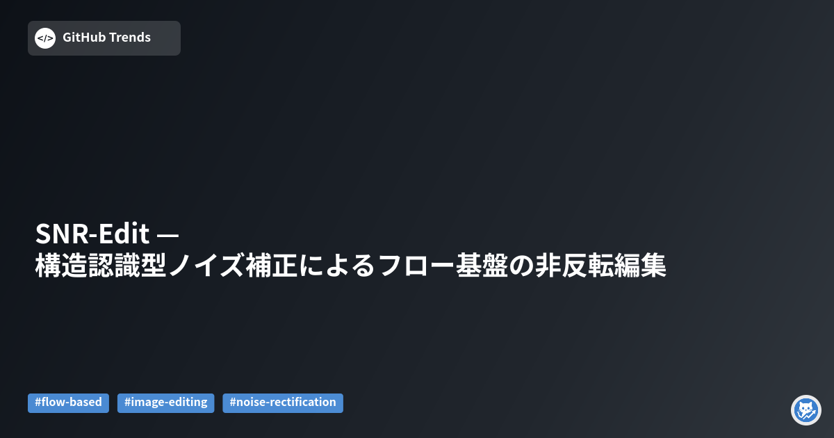 SNR-Edit — 構造認識型ノイズ補正によるフロー基盤の非反転編集