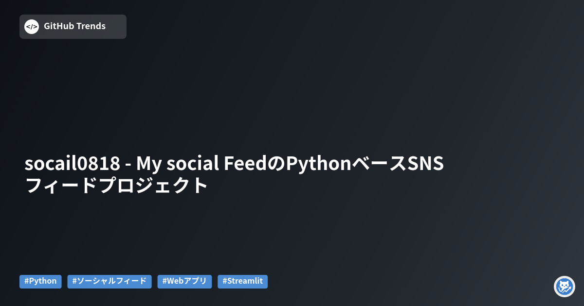 socail0818 - My social FeedのPythonベースSNSフィードプロジェクト