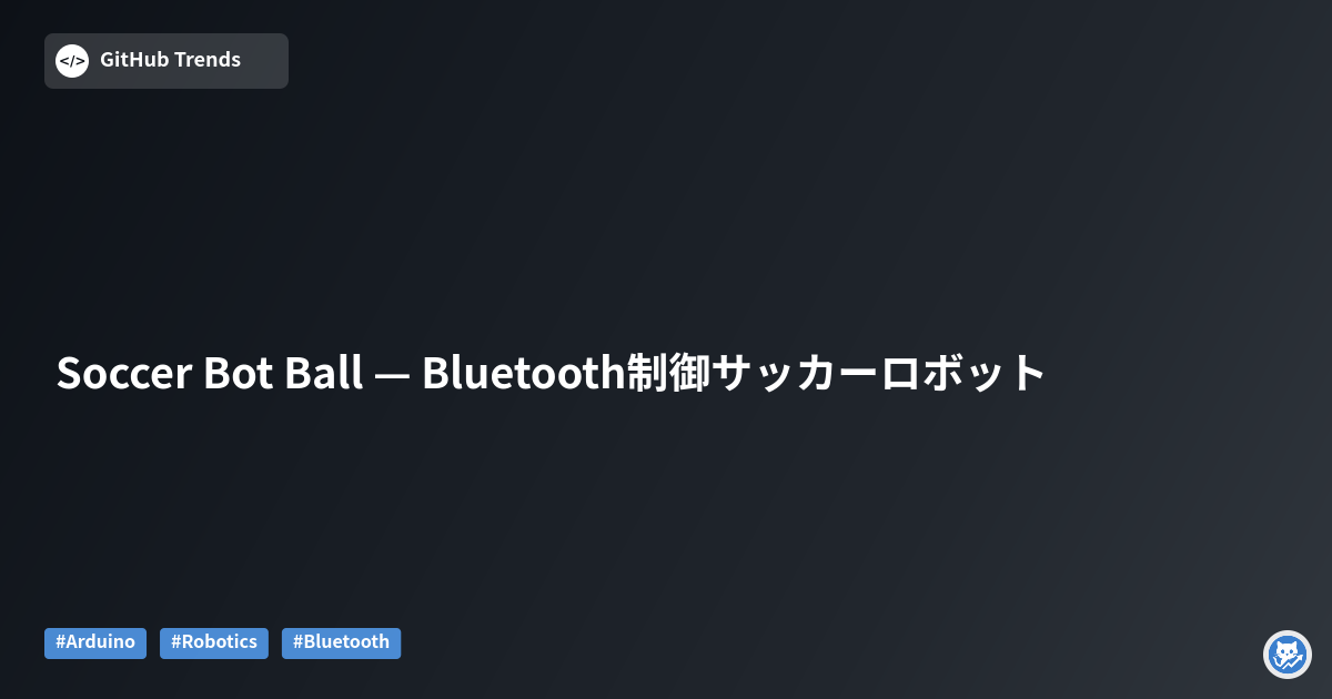 Soccer Bot Ball — Bluetooth制御サッカーロボット