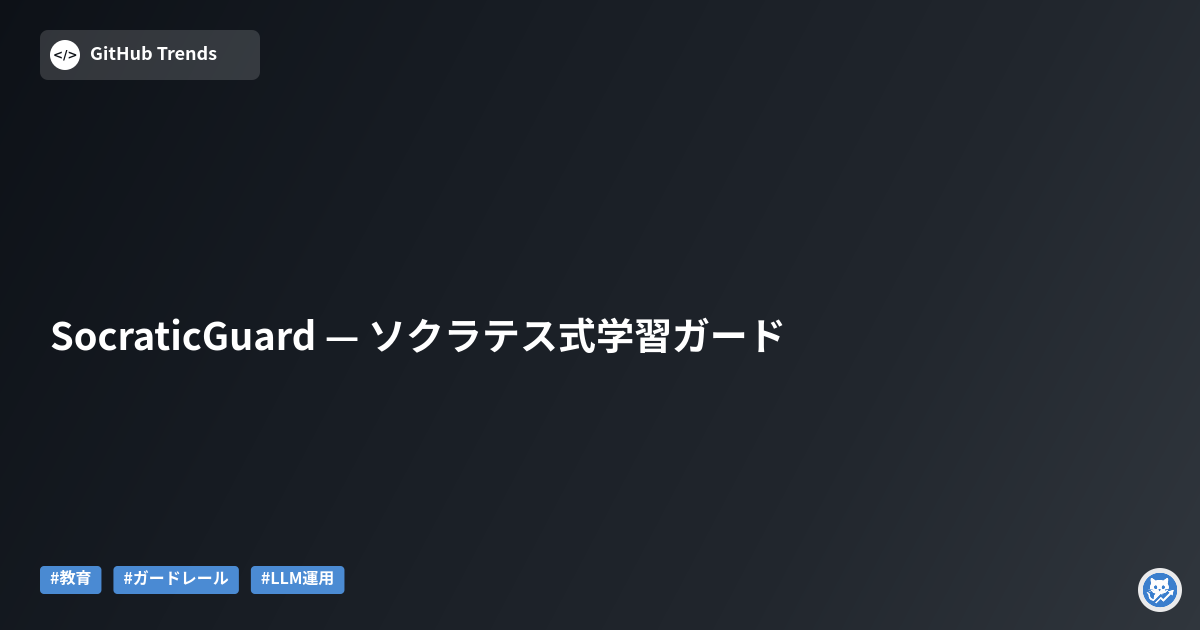 SocraticGuard — ソクラテス式学習ガード