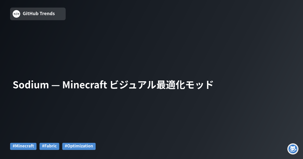 Sodium — Minecraft ビジュアル最適化モッド