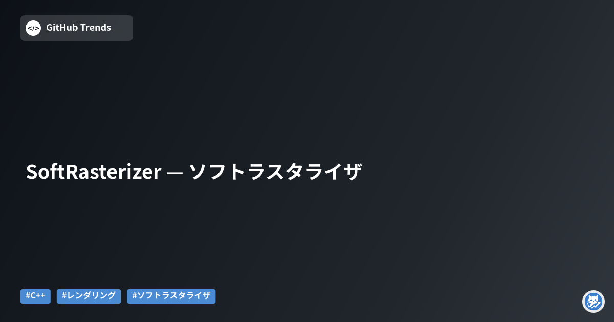 SoftRasterizer — ソフトラスタライザ