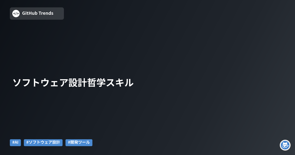 ソフトウェア設計哲学スキル