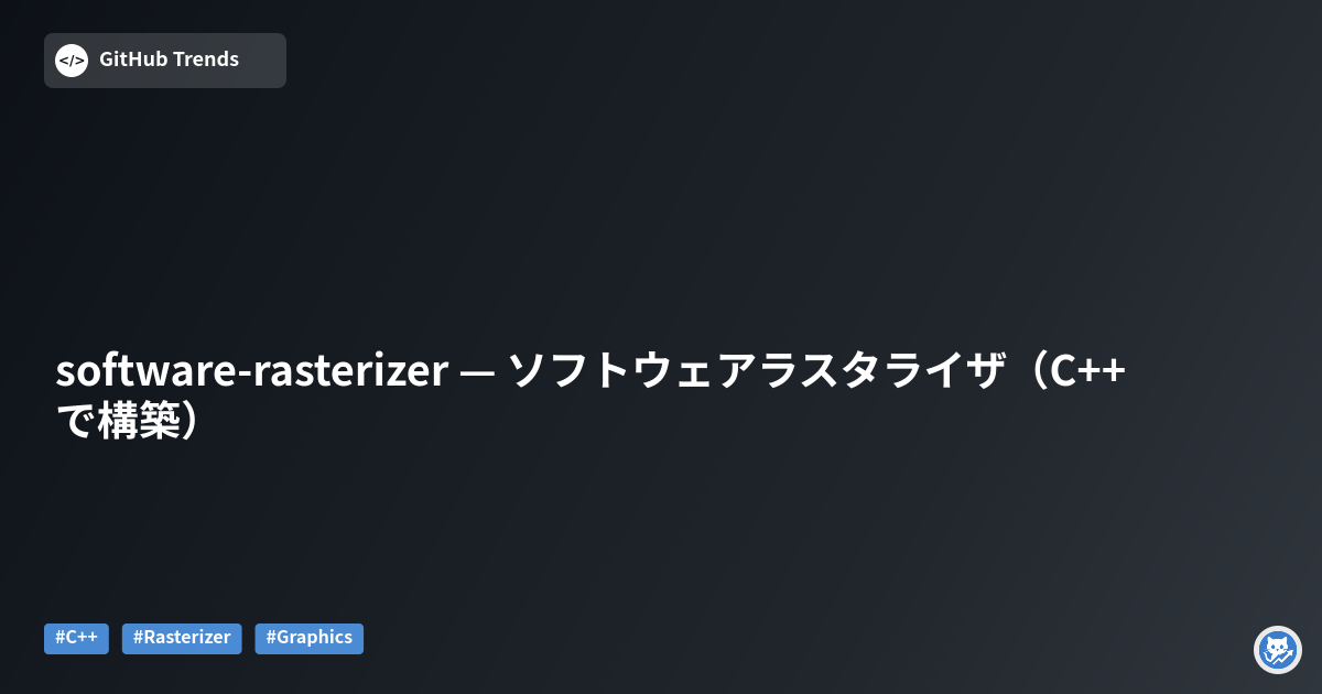 software-rasterizer — ソフトウェアラスタライザ（C++で構築）