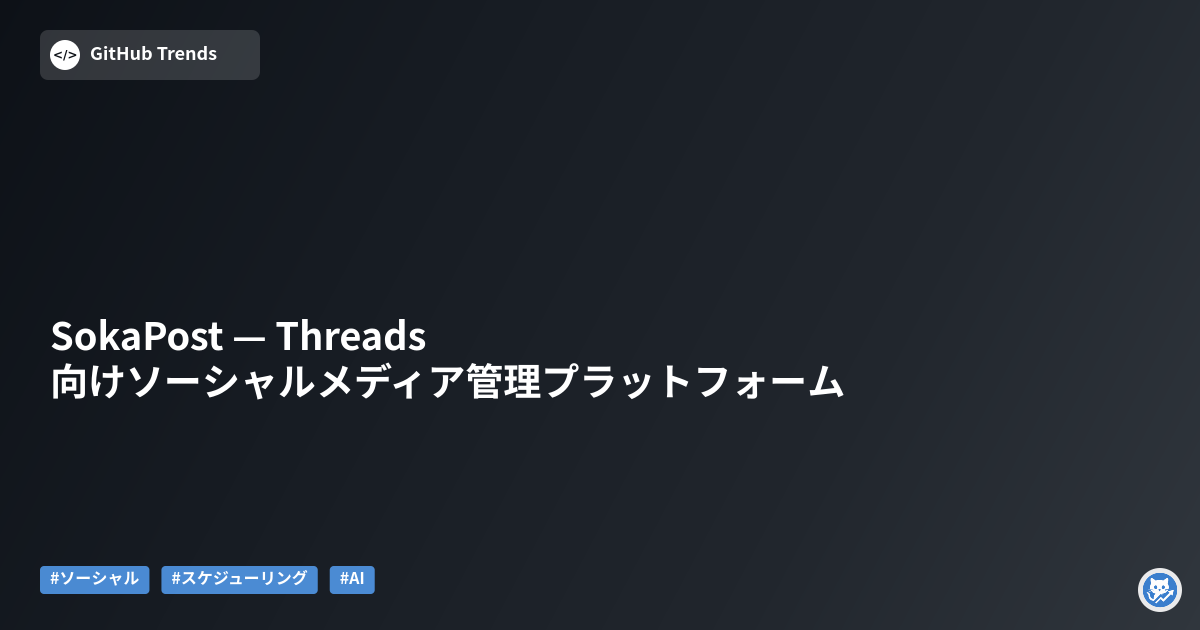 SokaPost — Threads向けソーシャルメディア管理プラットフォーム