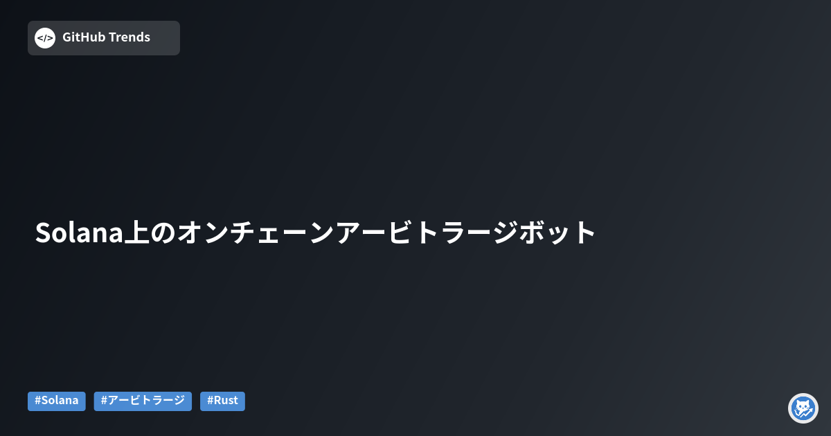 Solana上のオンチェーンアービトラージボット