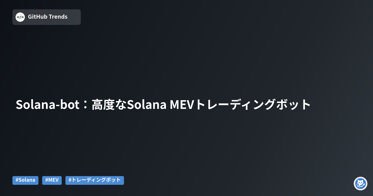 Solana-bot：高度なSolana MEVトレーディングボット