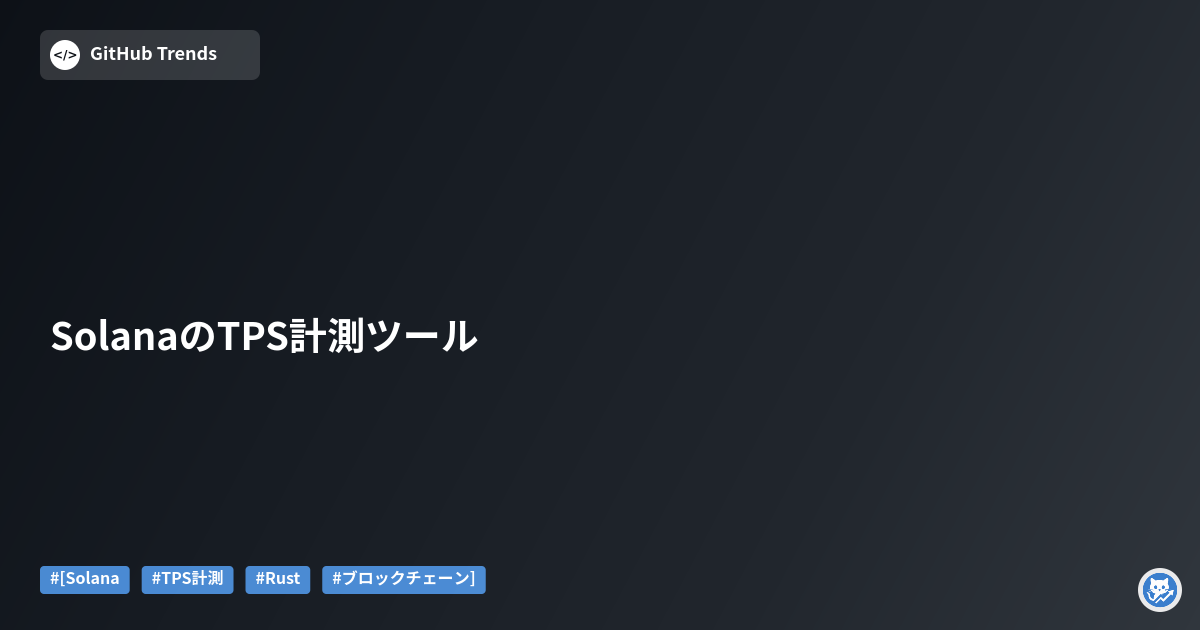 SolanaのTPS計測ツール