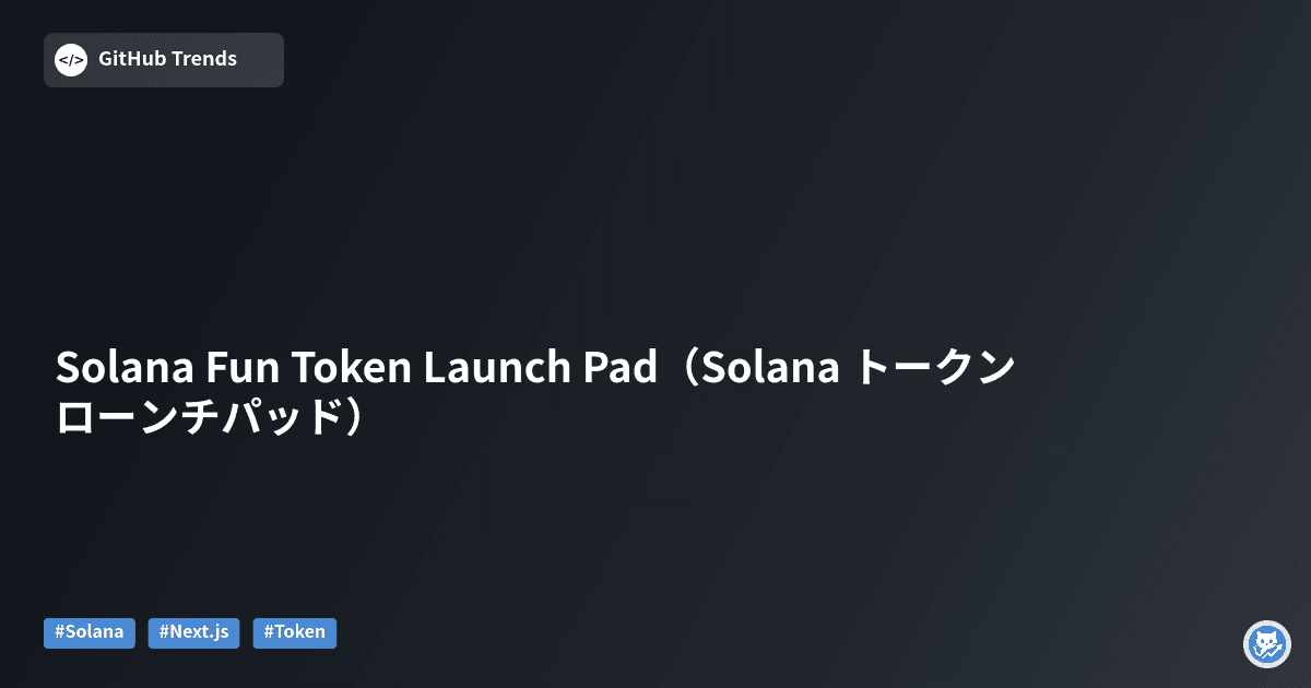 Solana Fun Token Launch Pad（Solana トークン ローンチパッド）