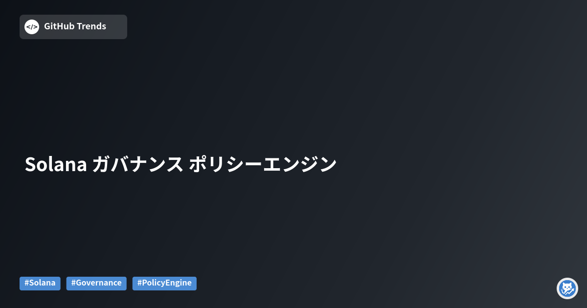 Solana ガバナンス ポリシーエンジン