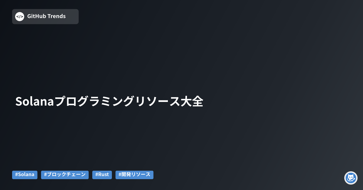 Solanaプログラミングリソース大全