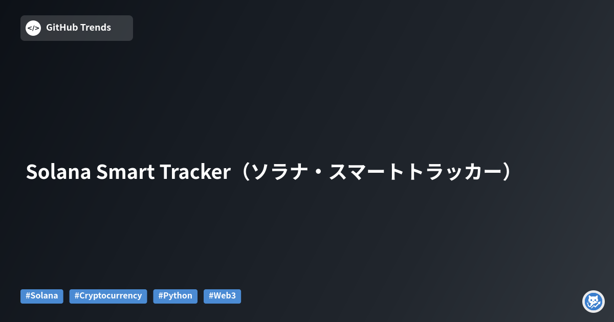 Solana Smart Tracker（ソラナ・スマートトラッカー）