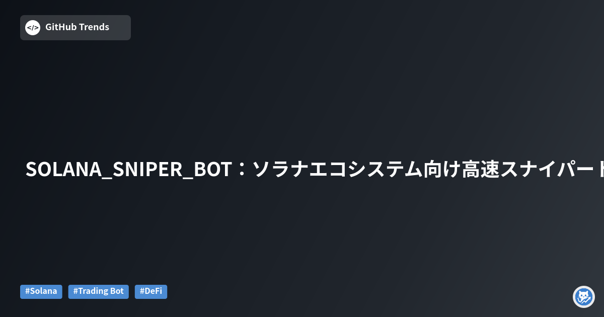 SOLANA_SNIPER_BOT：ソラナエコシステム向け高速スナイパートレーディングボット