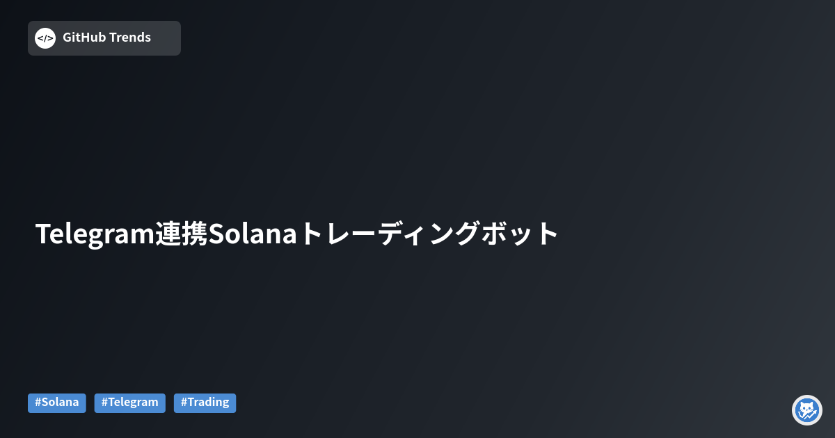 Telegram連携Solanaトレーディングボット