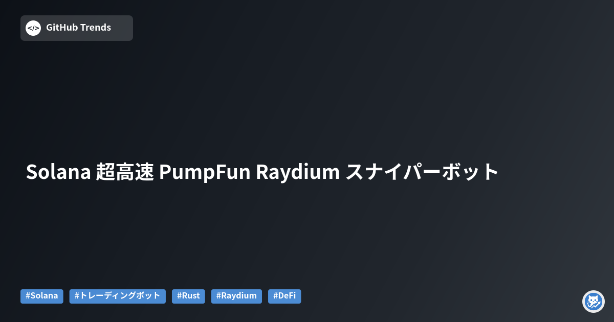 Solana 超高速 PumpFun Raydium スナイパーボット