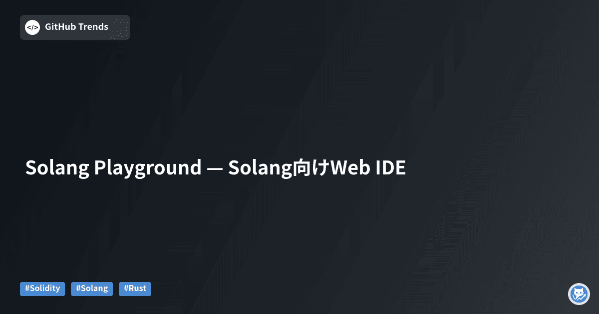 Solang Playground — Solang向けWeb IDE