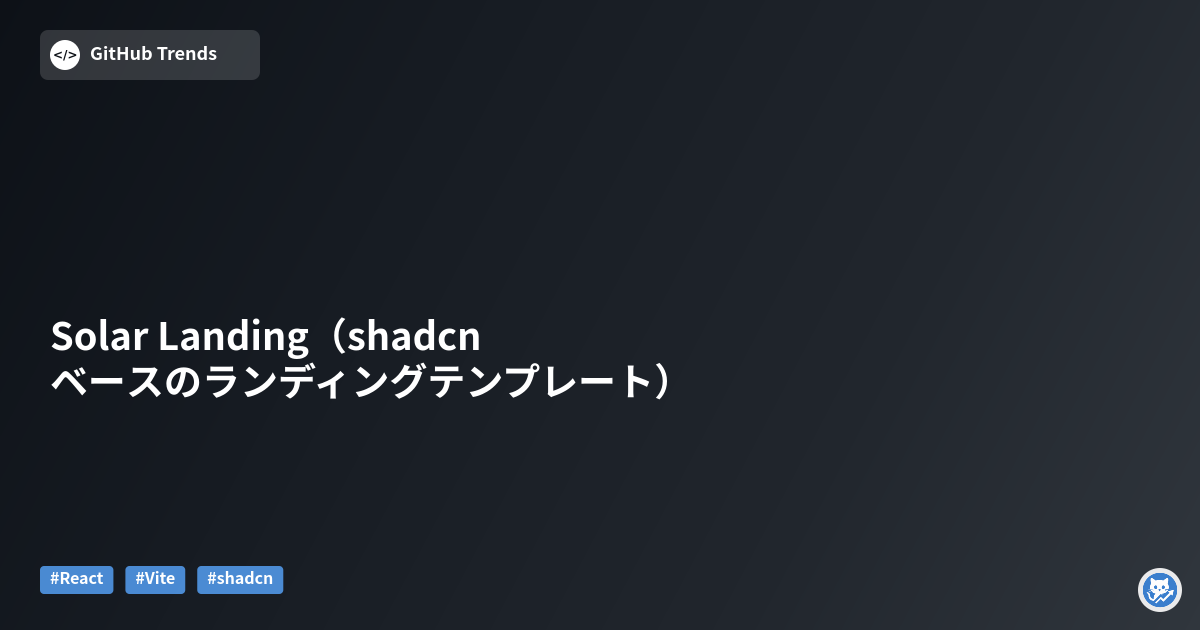 Solar Landing（shadcn ベースのランディングテンプレート）