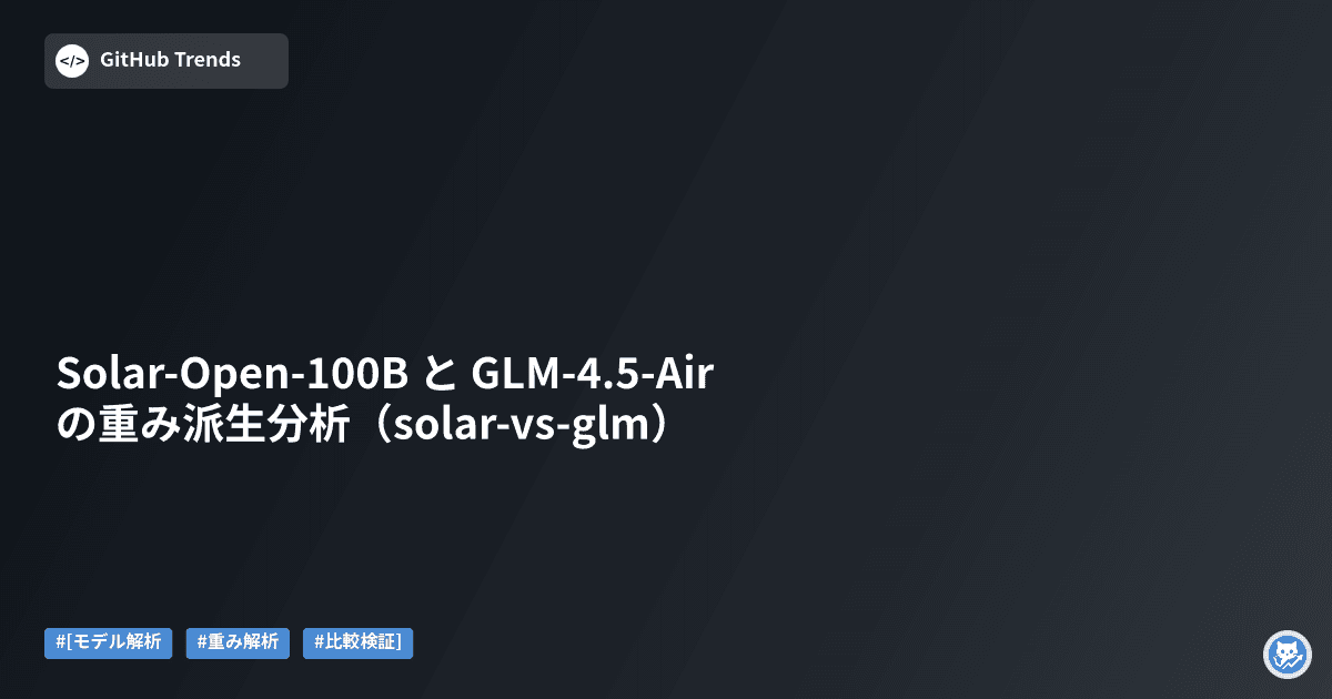 Solar-Open-100B と GLM-4.5-Air の重み派生分析（solar-vs-glm）