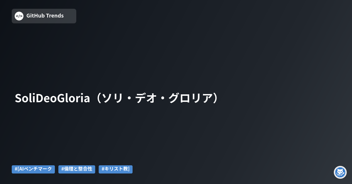 SoliDeoGloria（ソリ・デオ・グロリア）