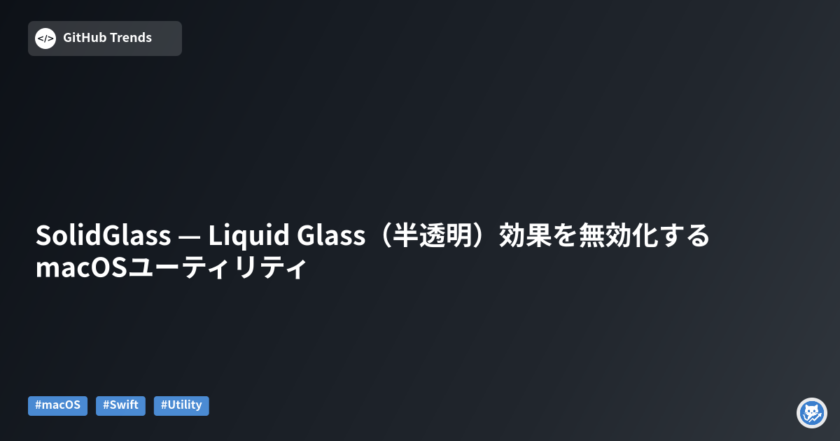 SolidGlass — Liquid Glass（半透明）効果を無効化するmacOSユーティリティ