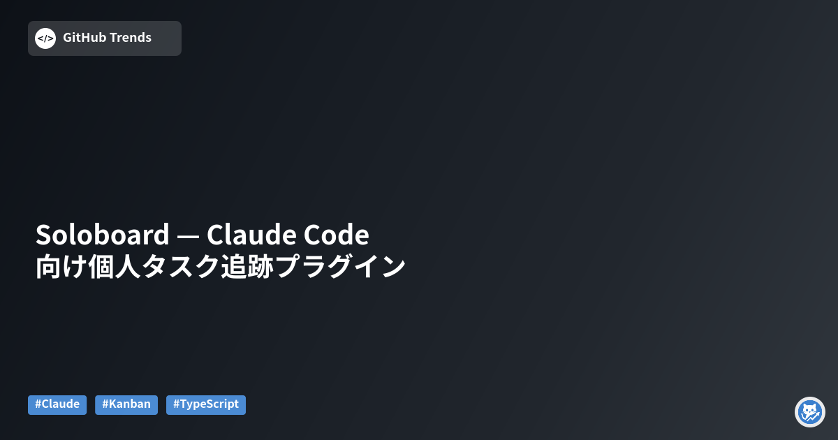 Soloboard — Claude Code向け個人タスク追跡プラグイン