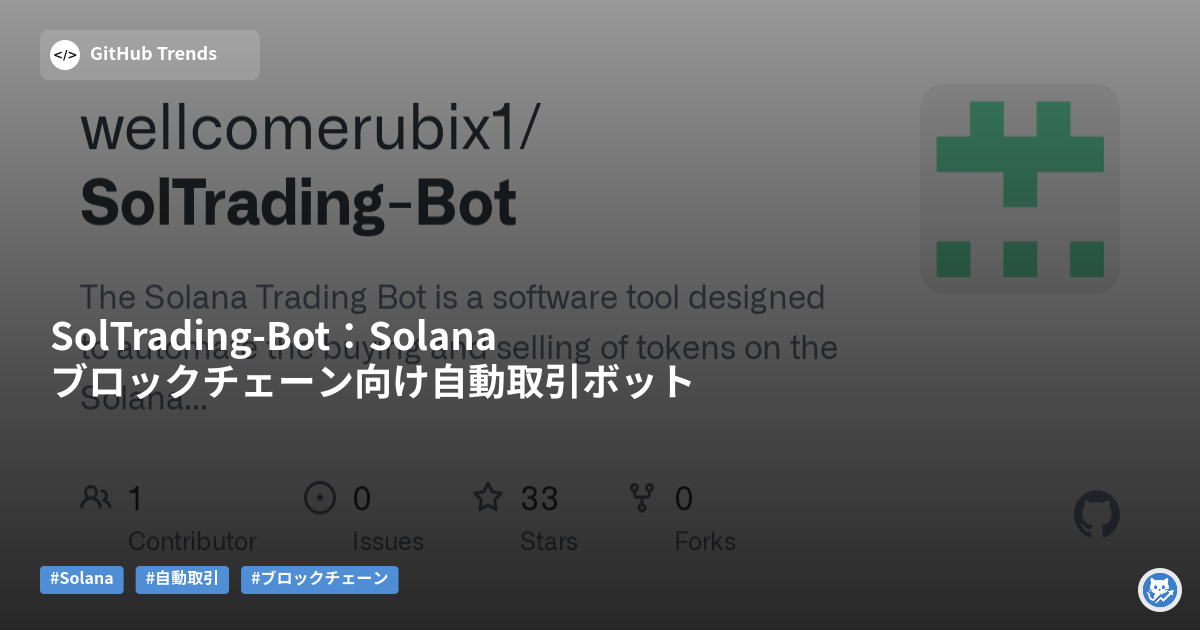 SolTrading-Bot：Solanaブロックチェーン向け自動取引ボット