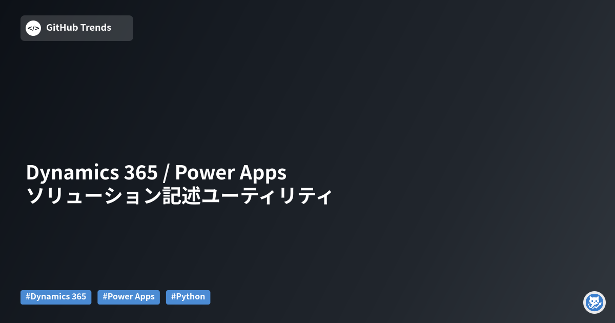 Dynamics 365 / Power Apps ソリューション記述ユーティリティ