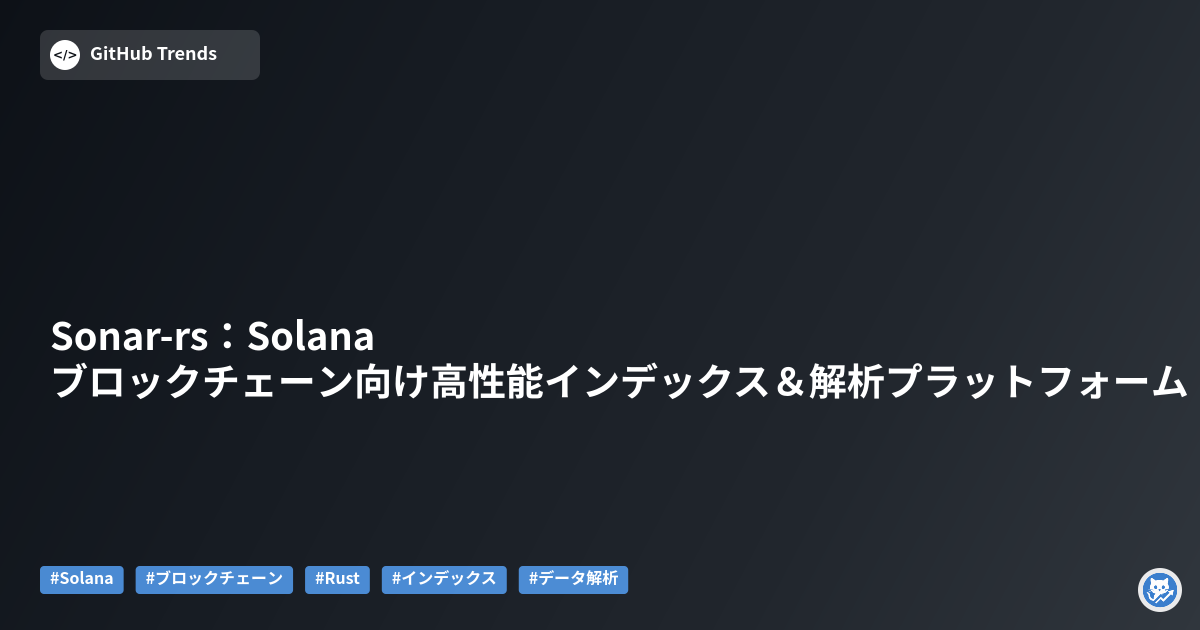 Sonar-rs：Solanaブロックチェーン向け高性能インデックス＆解析プラットフォーム