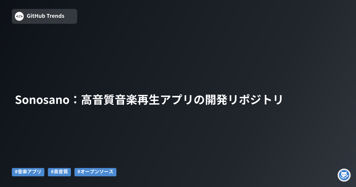 Sonosano:高音質音楽再生アプリの開発リポジトリ