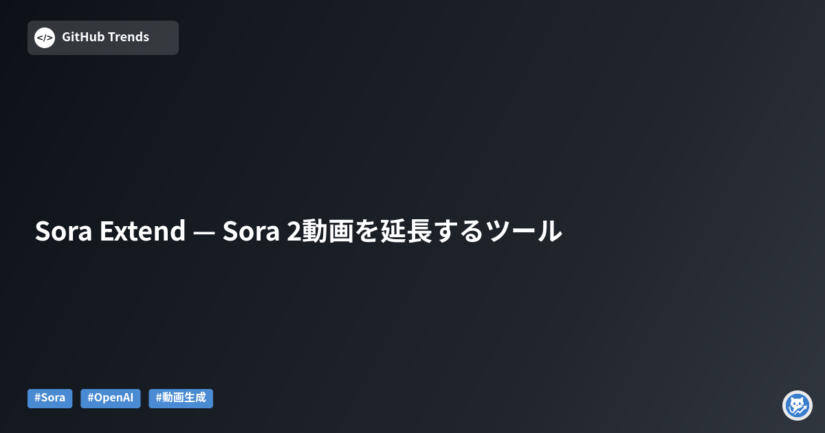 Sora Extend — Sora 2動画を延長するツール