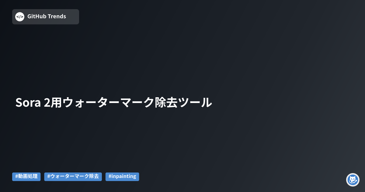Sora 2用ウォーターマーク除去ツール