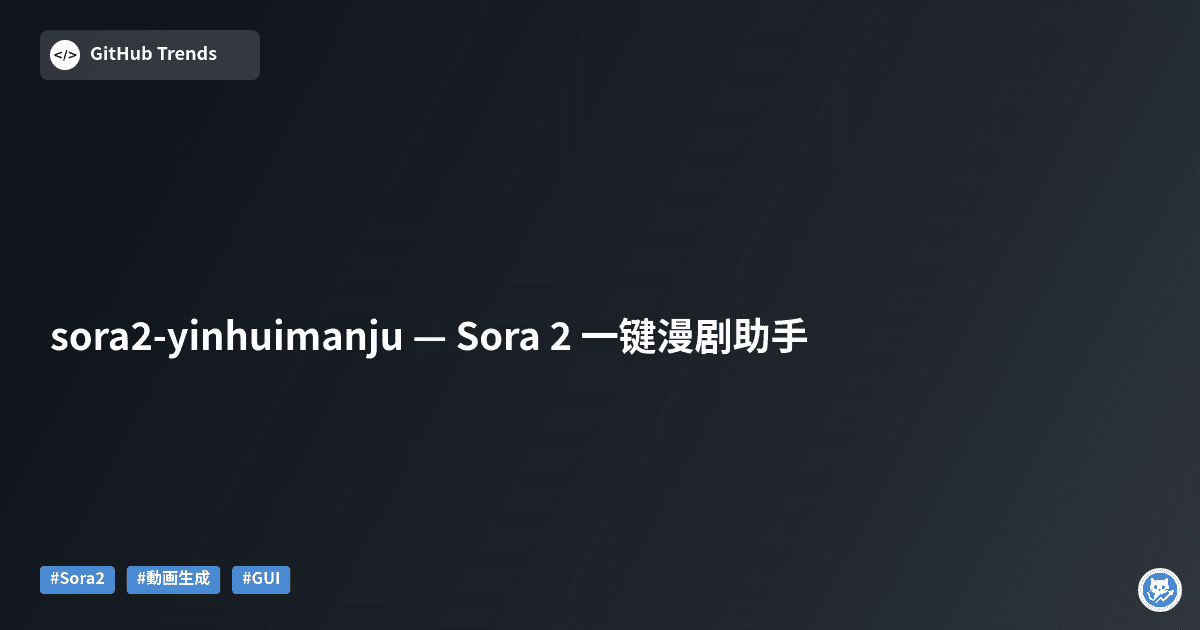 sora2-yinhuimanju — Sora 2 一键漫剧助手