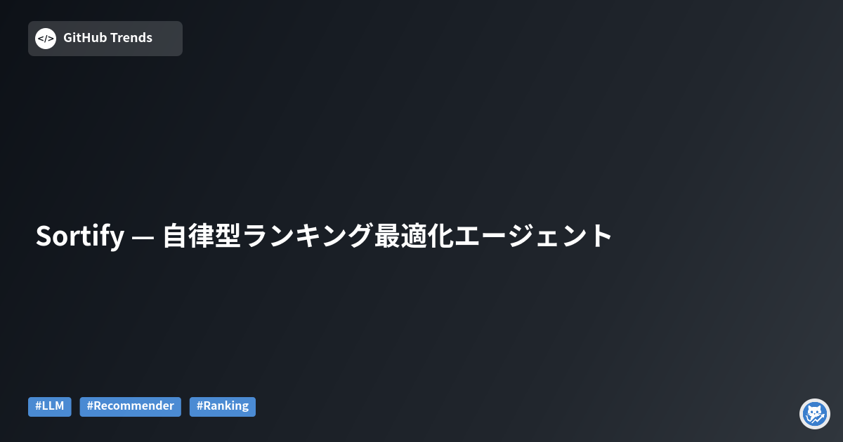 Sortify — 自律型ランキング最適化エージェント