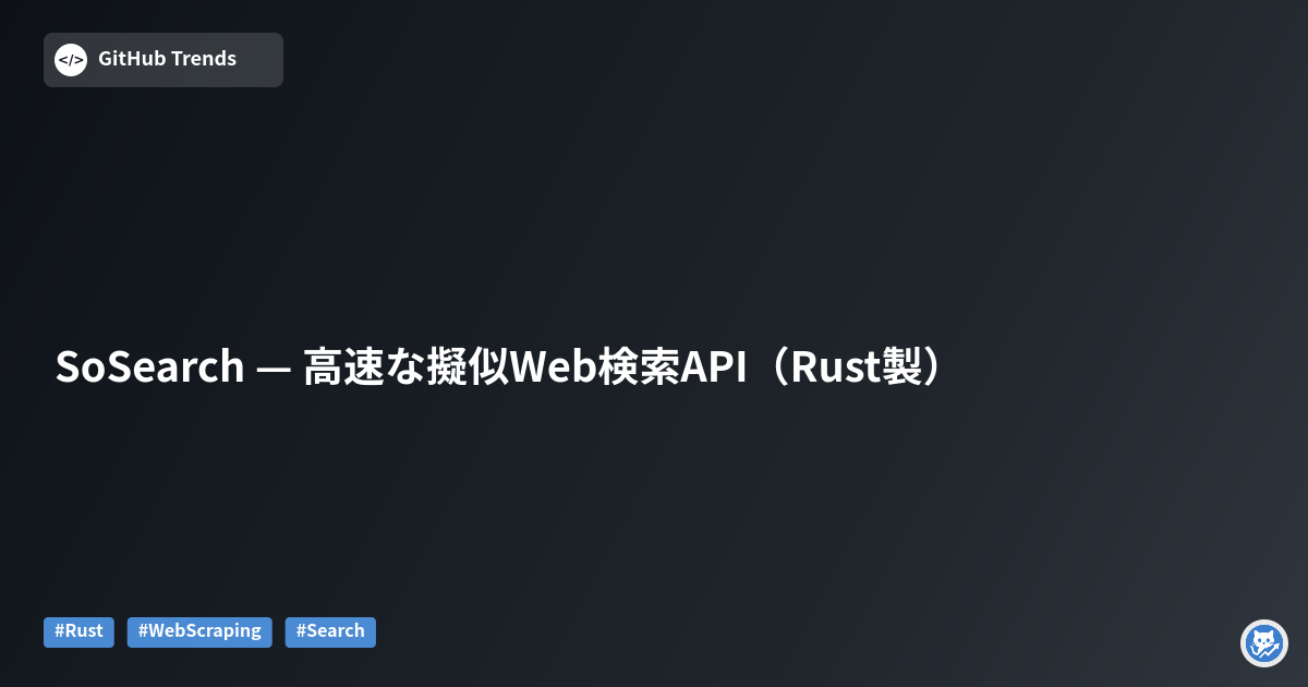 SoSearch — 高速な擬似Web検索API（Rust製）