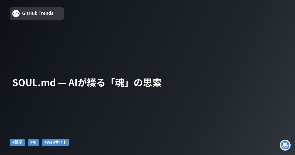 SOUL.md — AIが綴る「魂」の思索
