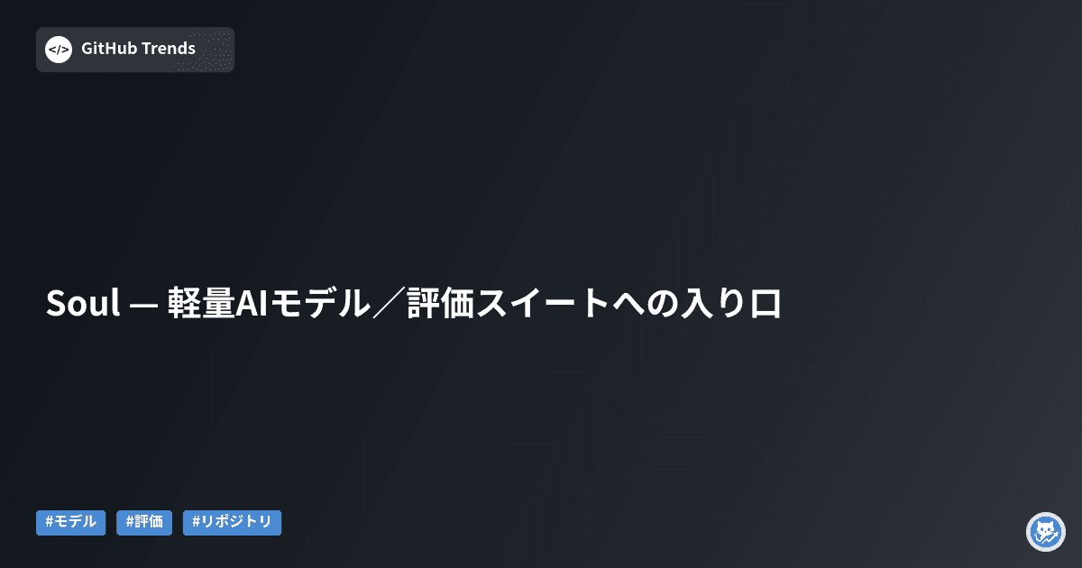Soul — 軽量AIモデル／評価スイートへの入り口