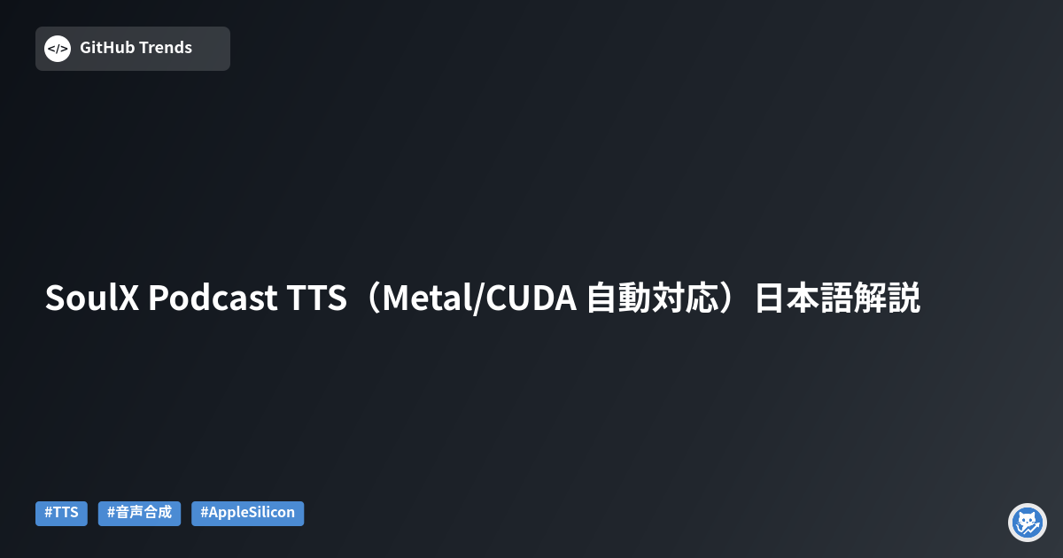 SoulX Podcast TTS（Metal/CUDA 自動対応）日本語解説