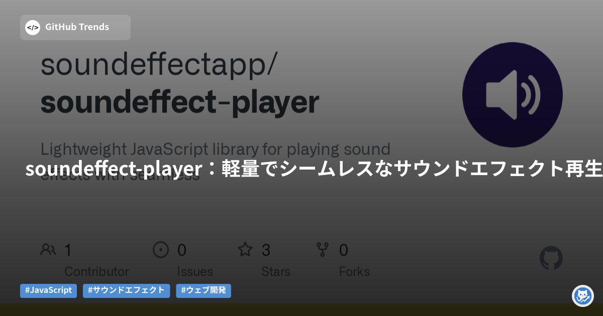 soundeffect-player:軽量でシームレスなサウンドエフェクト再生ライブラリ