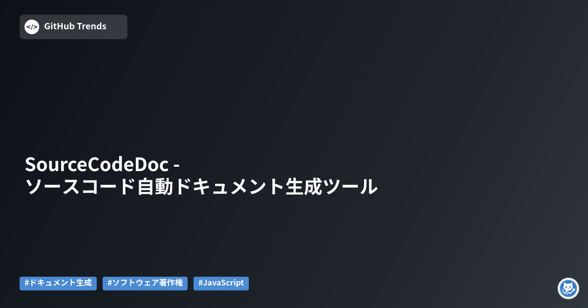 SourceCodeDoc - ソースコード自動ドキュメント生成ツール