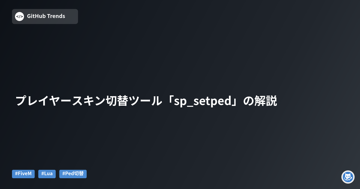 プレイヤースキン切替ツール「sp_setped」の解説