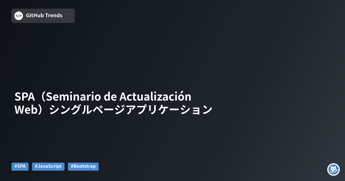 SPA（Seminario de Actualización Web）シングルページアプリケーション